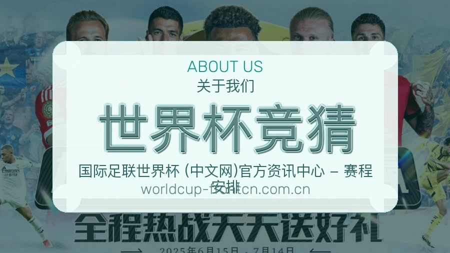 世界杯竞猜关于我们