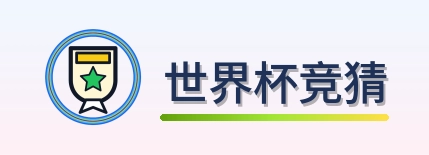 世界杯竞猜-Logo